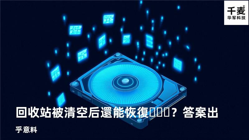 回收站被清空后還能恢復？答案出乎意料